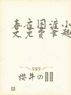 春夜困渡小说全文免费笔趣阁无弹窗