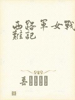 西路军女战士蒙难记