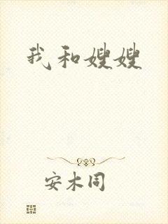 我和嫂嫂
