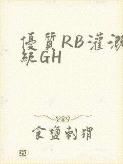 优质RB灌溉系统GH
