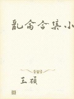 乱仑合集小说