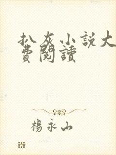 扒灰小说大全免费阅读