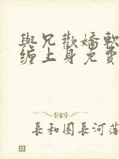 与兄欢娇软嫡女缠上身免费阅读