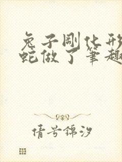 兔子刚化形就被蛇做了笔趣阁