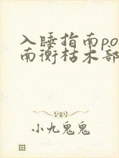 入睡指南po况南衡枯木部落