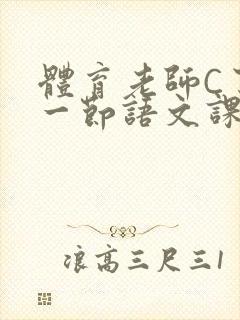 体育老师C了我一节语文课