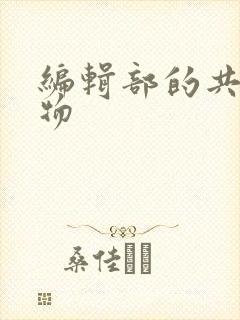 编辑部的共享玩物