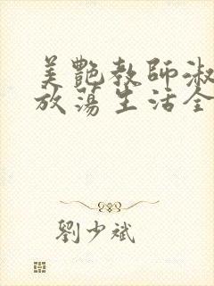 美艳教师淑敏的放荡生活全文阅读