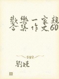 欢乐一家亲短篇合集作文600字