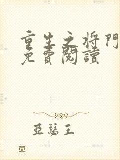 重生之将门毒后免费阅读