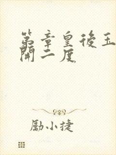 第章皇后玉臀梅开二度