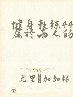 健身教练44话属于两人的教学时间