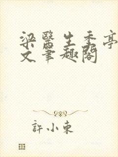 梁医生季亭亭原文笔趣阁