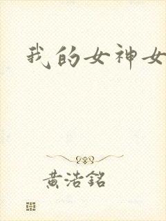 我的女神女奴