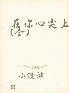 在你心尖上起舞(全)