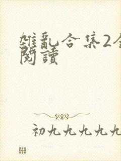 杂乱合集2全文阅读