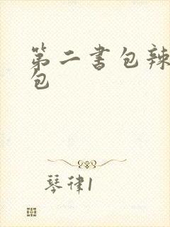 第二书包辣荷花包