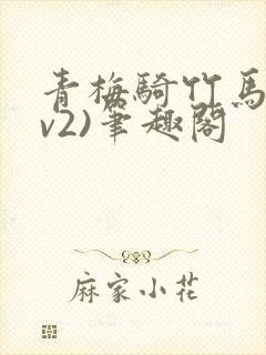 青梅骑竹马(1v2)笔趣阁