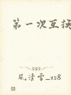 第一次互换人妻