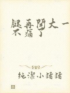 腿再开大一点就不痛了