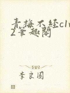 青梅不经c1v2笔趣阁