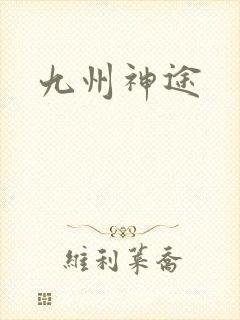 九州神途