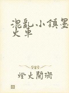 混乱小镇墨池砚火车