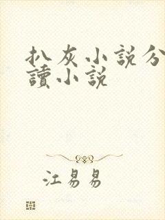 扒灰小说分节阅读小说