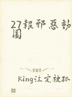 27报邪恶动态图