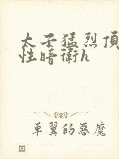太子猛烈顶弄双性暗卫h
