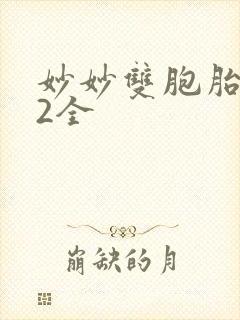 妙妙双胞胎1-2全