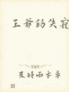 王爷的失宠冷妃