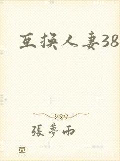 互换人妻38部