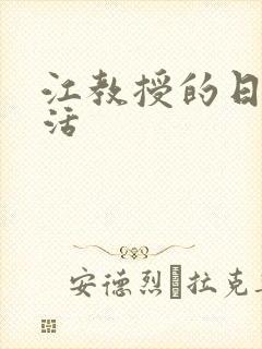 江教授的日常生活