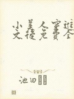 小美人穿进训诫文后免费全文小说