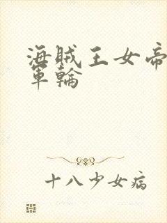 海贼王女帝被海军轮