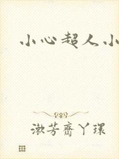 小心超人小说
