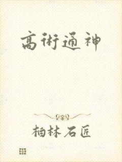 高术通神