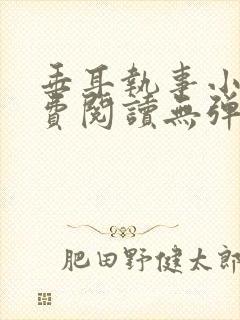 垂耳执事小说免费阅读无弹窗笔趣下载