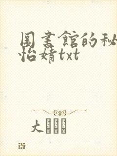 图书馆的秘密程怡婧txt