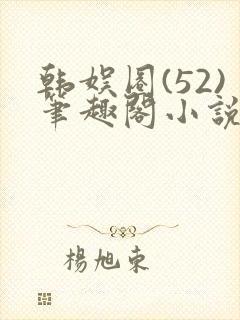 韩娱圈(52)笔趣阁小说