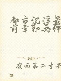 都市沉浮最新超前章节无弹窗下载