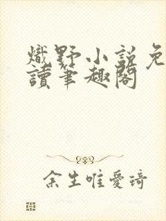 炽野小说免费阅读笔趣阁