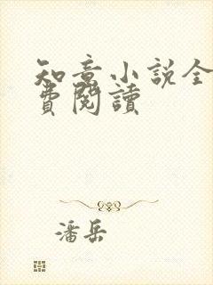 知意小说全文免费阅读