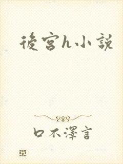 后宫h小说