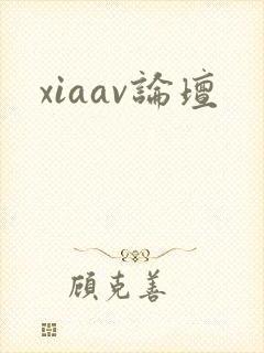 xiaav论坛