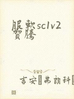 服软sc1v2贺腾