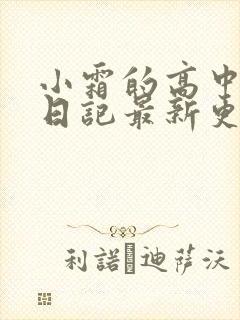 小霜的高中成长日记最新更新