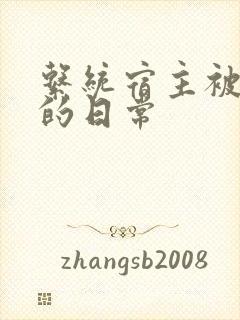 系统宿主被浇灌的日常