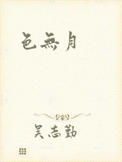 色无月